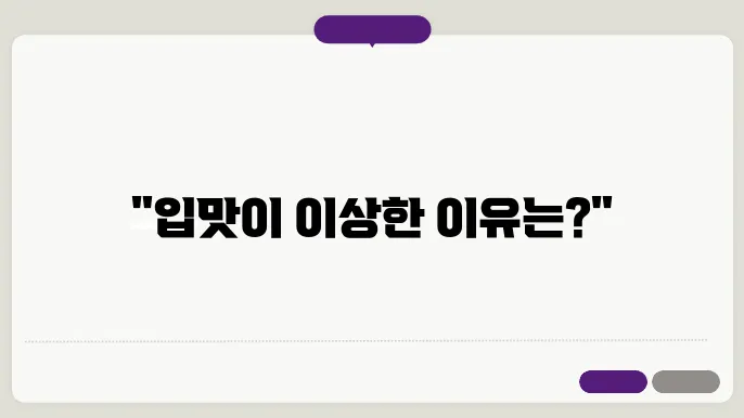 입에서 쓴맛 쇭b 왜 날까? 괜찮을까?