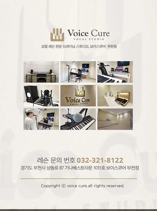 보이스큐어 보컬 스튜디오 부천점