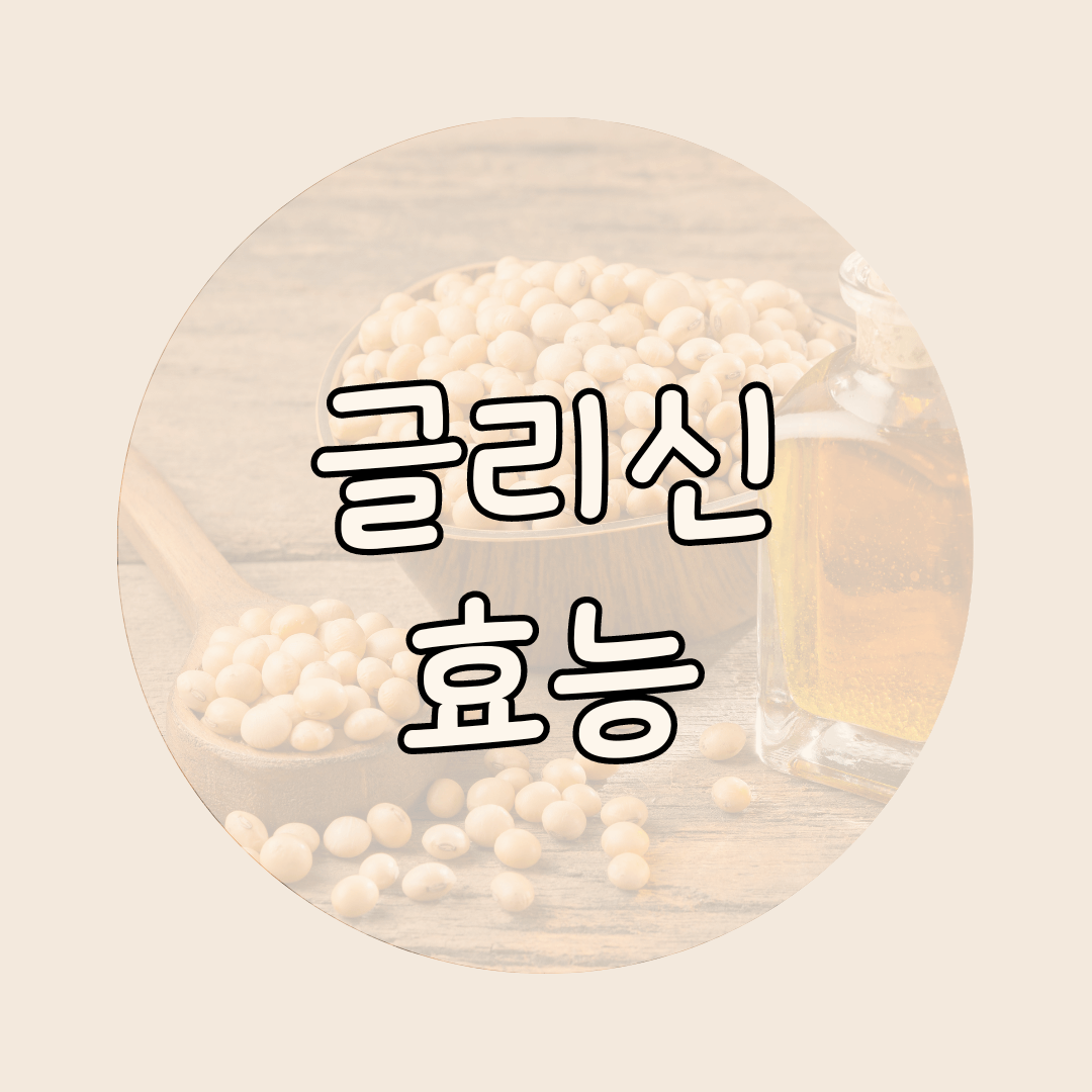 글리신