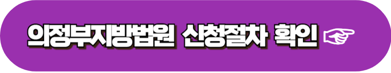 의정부 전주 창원 춘천 제주 지방법원 양육비 이행명령 신청방법