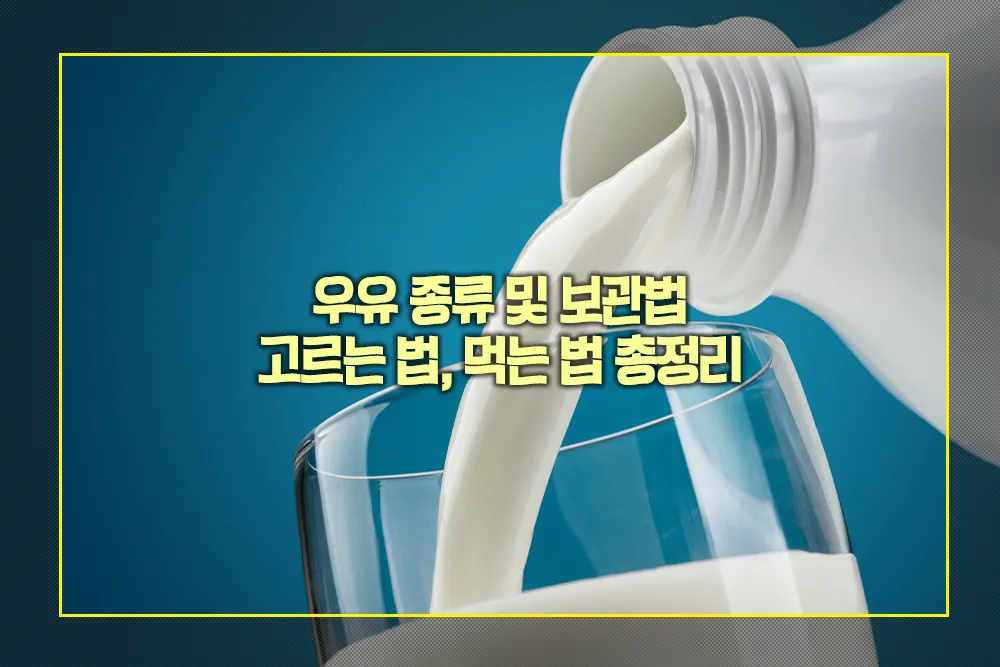 우유 종류 보관법 고르는법 먹는법