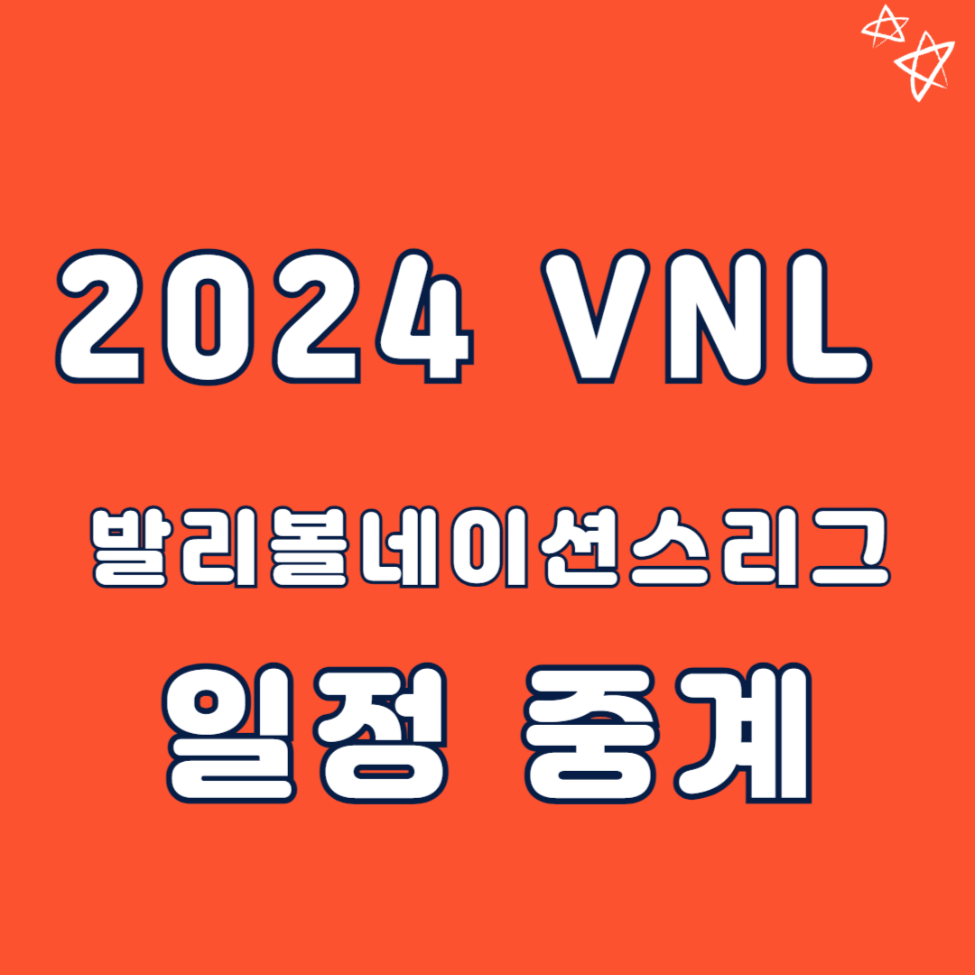2024 VNL 여자배구 발리볼네이션스리그 일정 중계보기