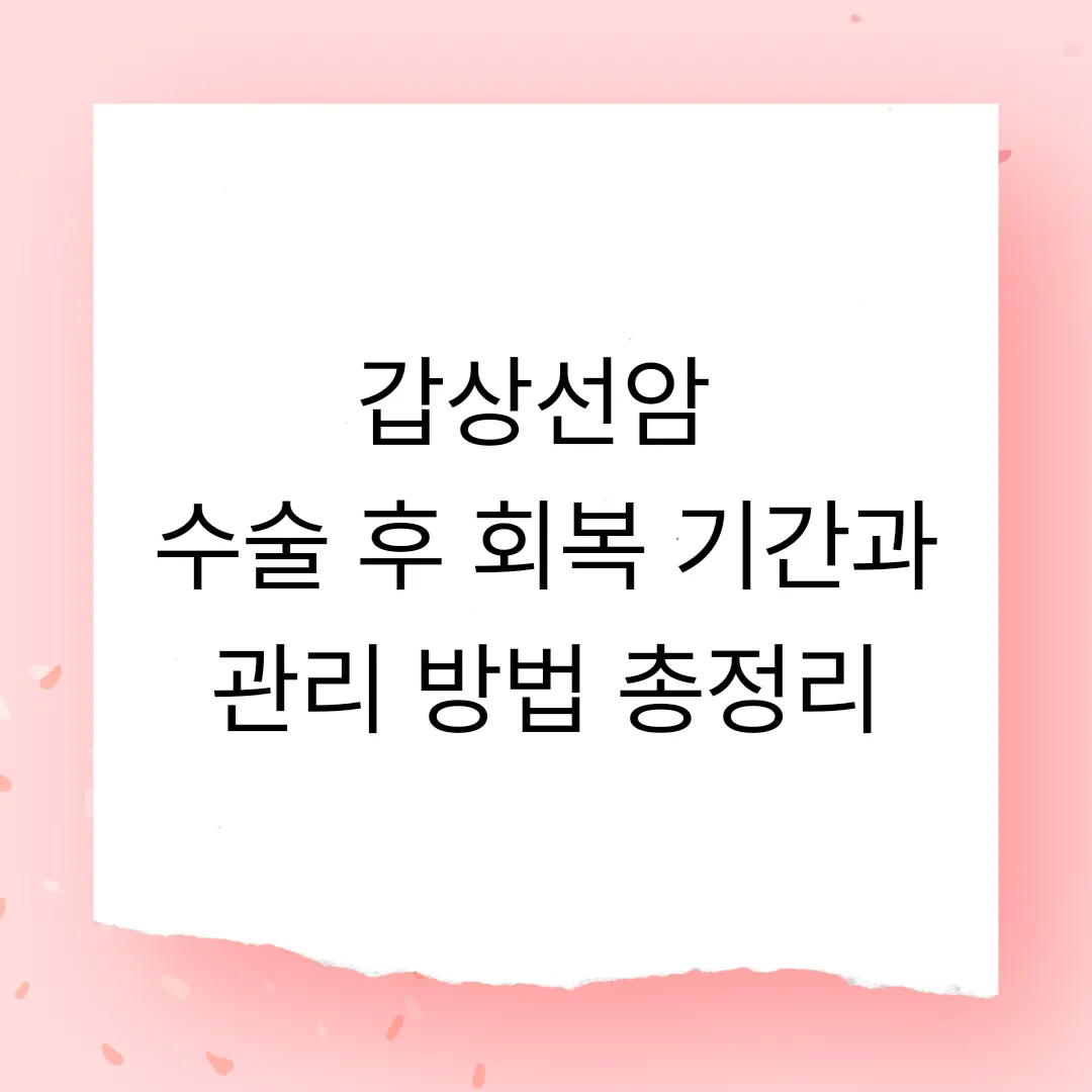 갑상선암 수술 후 회복 기간과 관리 방법 총정리