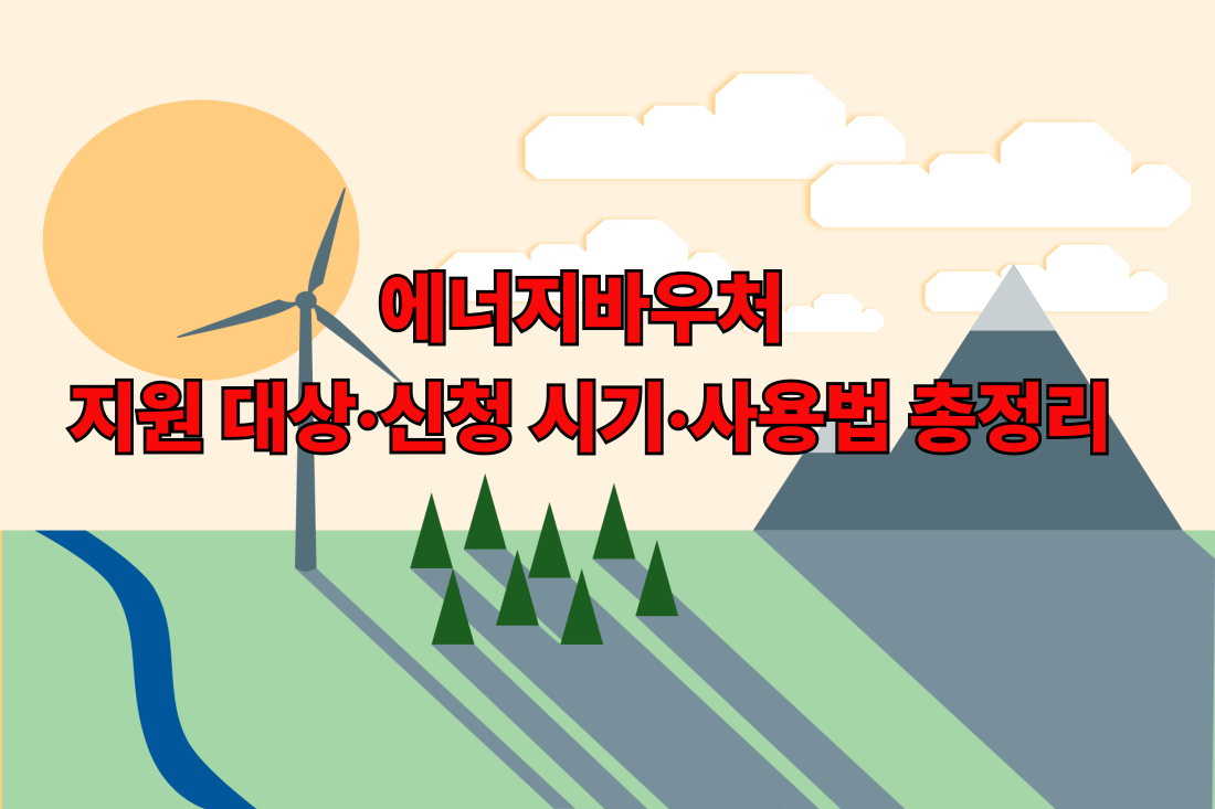 에너지바우처 겨울 난방비 지원 총정리