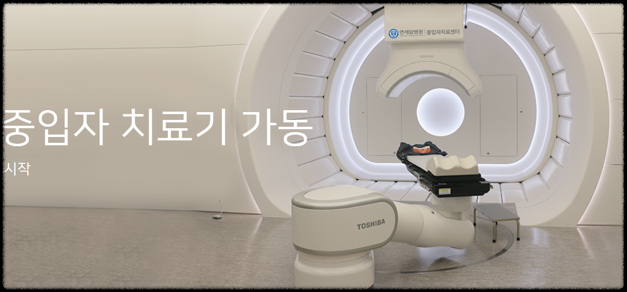 중입자 치료기 모습