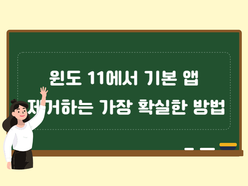 기본앱 제거 하는법