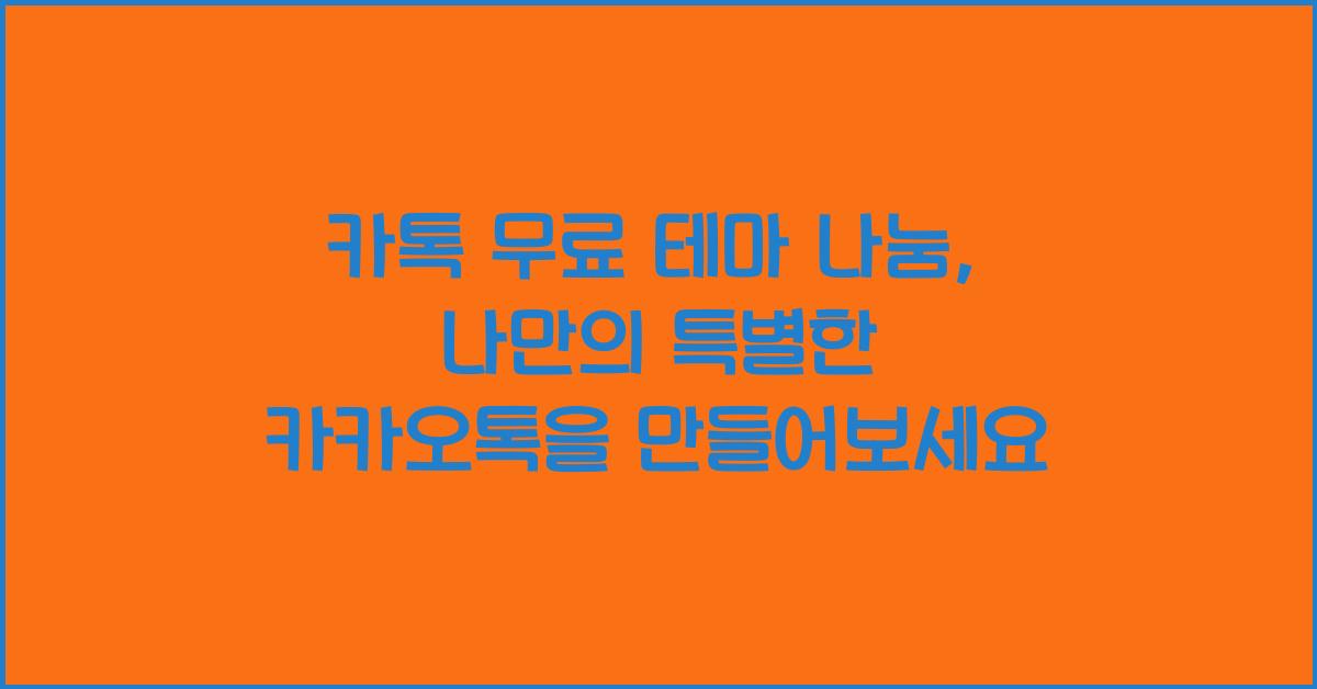 카톡 무료 테마 나눔