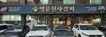 명륜진사갈비 가격 메뉴 영업시간 할인쿠폰_17