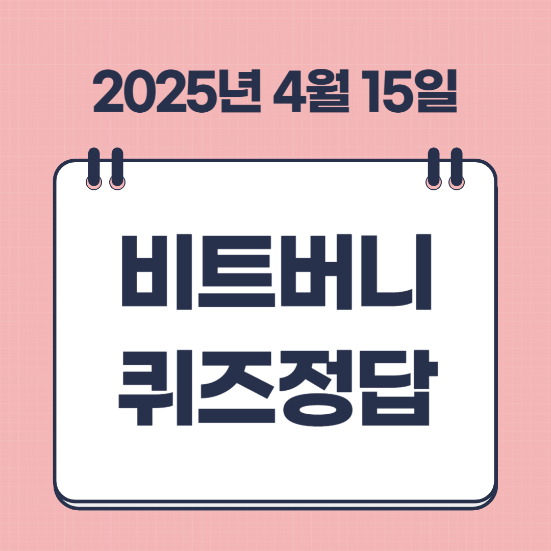 4월 15일 비트버니 퀴즈 정답