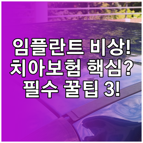 임플란트 대비 치아보험 가입 전 3대..