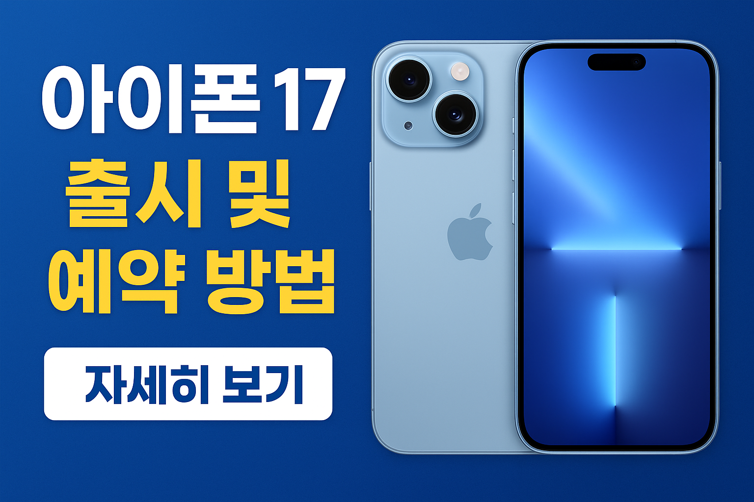 아이폰 17 출시 및 예약 방법 총정리