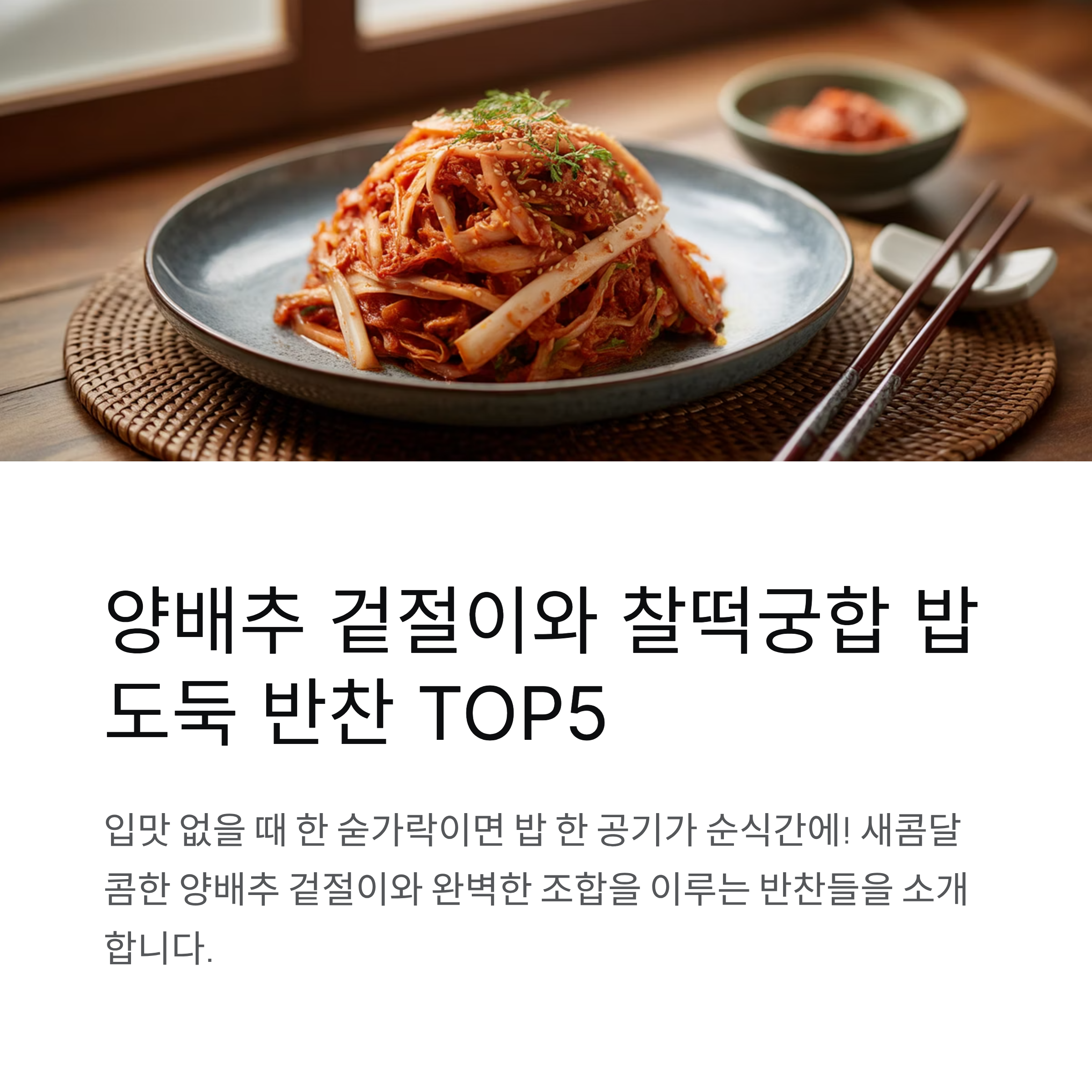 양배추 겉절이와 어울리는 밥도둑 반찬 TOP5, 입맛 살아나는 조합!