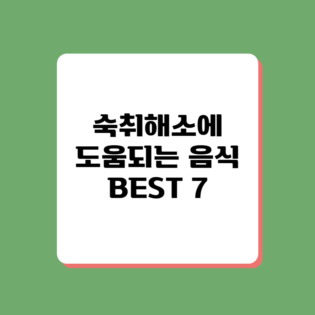숙취해소특효