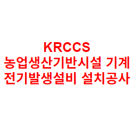 KRCCS 농업생산기반시설 기계 전기발생설비 설치공사