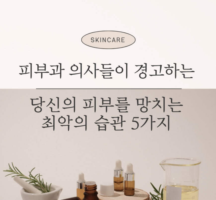 피부과 의사들이 경고하는: 당신의 피부를 망치는 최악의 습관 5가지