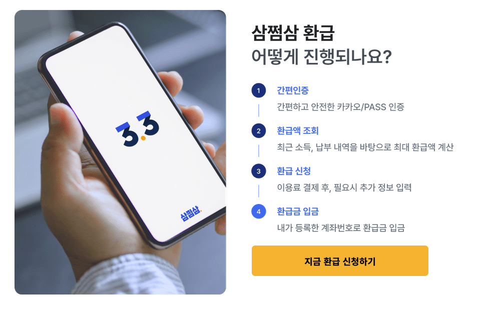 2025 연말정산 미리보기 홈텍스 환급금 조회 삼쩜삼