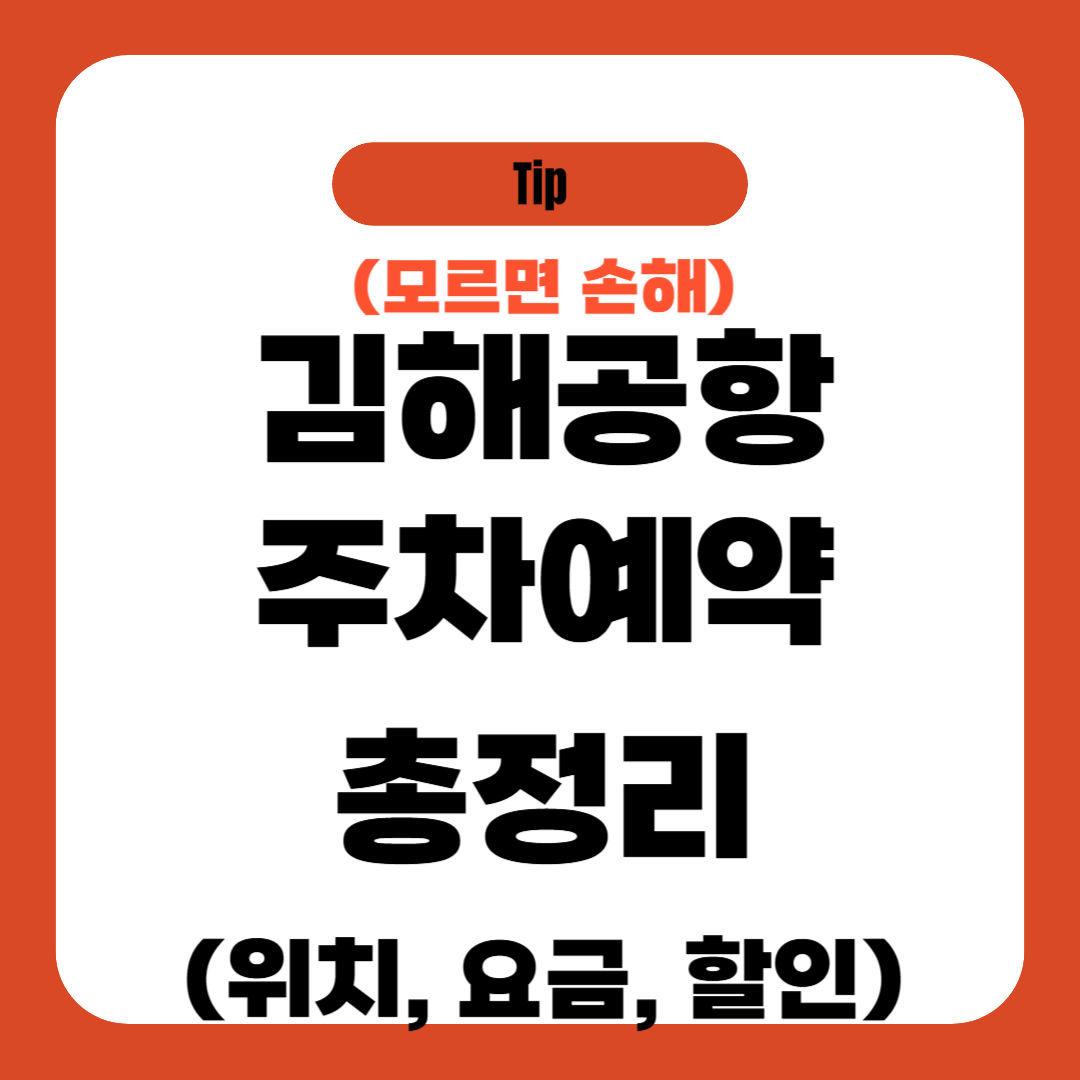 김해공항 주차예약 총정리(위치, 요금, 할인)