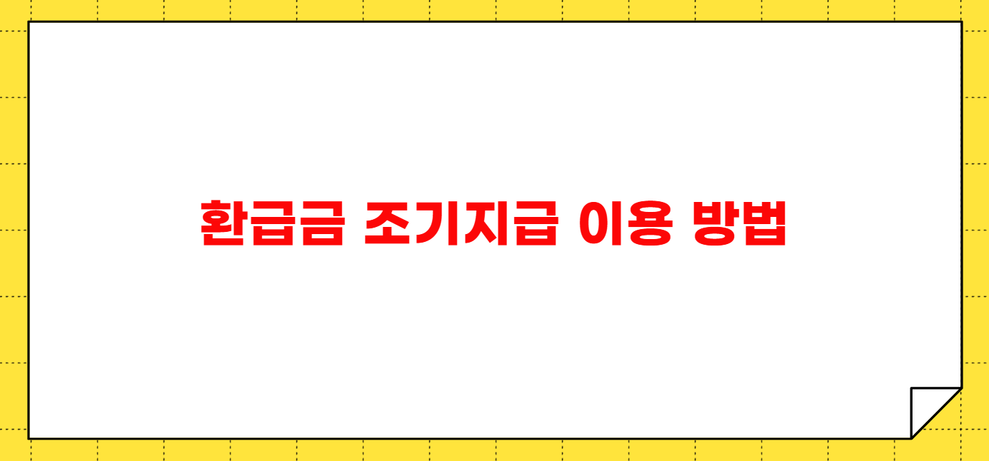 2025년 연말정산 환급금 조기지급