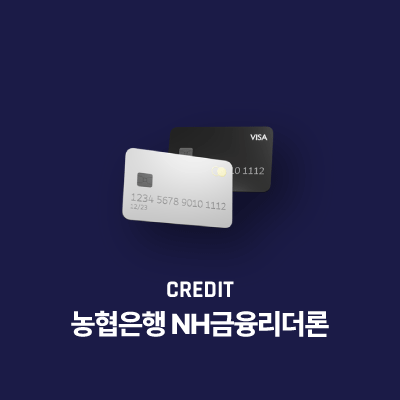 NH금융리더론