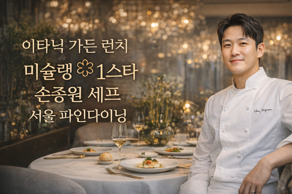 이태닉 가든 런치 미슐랭 1스타 손종원 셰프 서울 파인다이닝