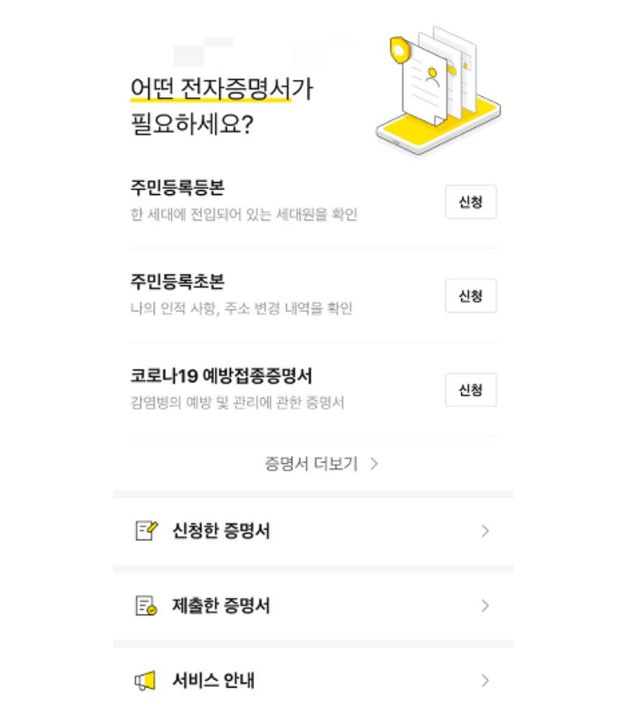주민등록등본, 초본 인터넷 모바일 발급