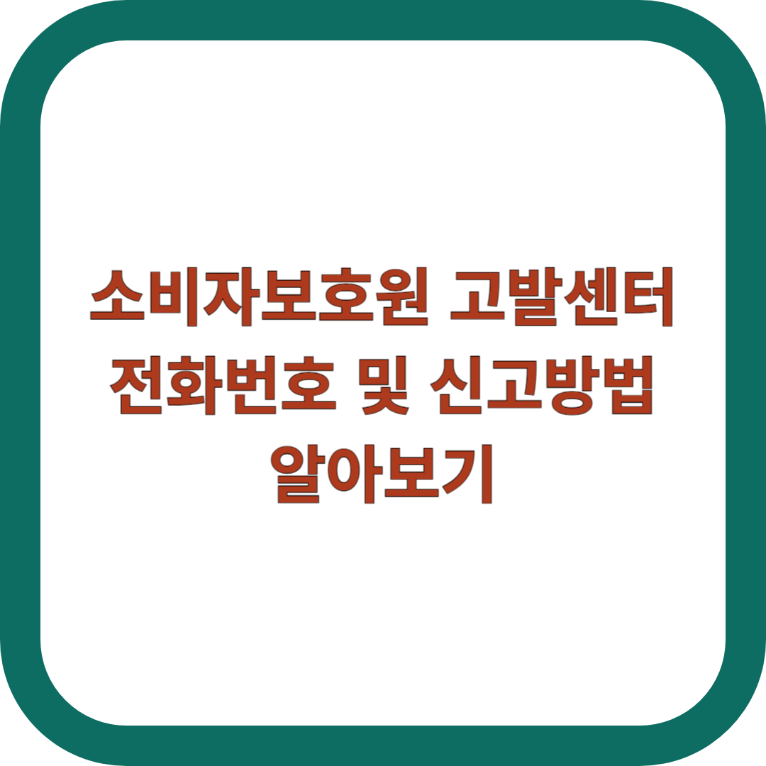 소비자보호원-고발센터