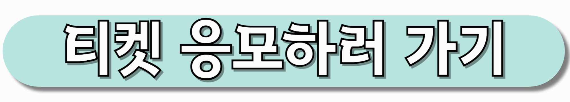 티켓-응모하러-가기