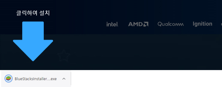 bluestacksinstaller-받아진-장면