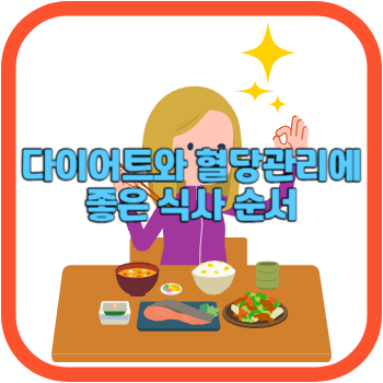 다이어트와 혈당관리에 좋은 식사 순서