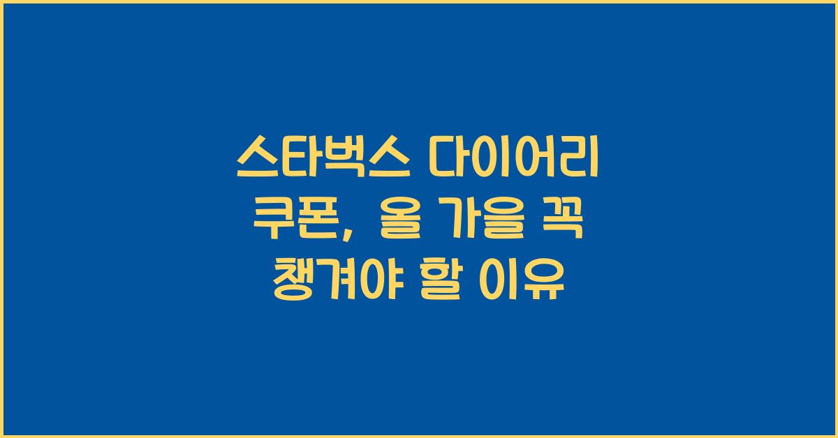 스타벅스 다이어리 쿠폰