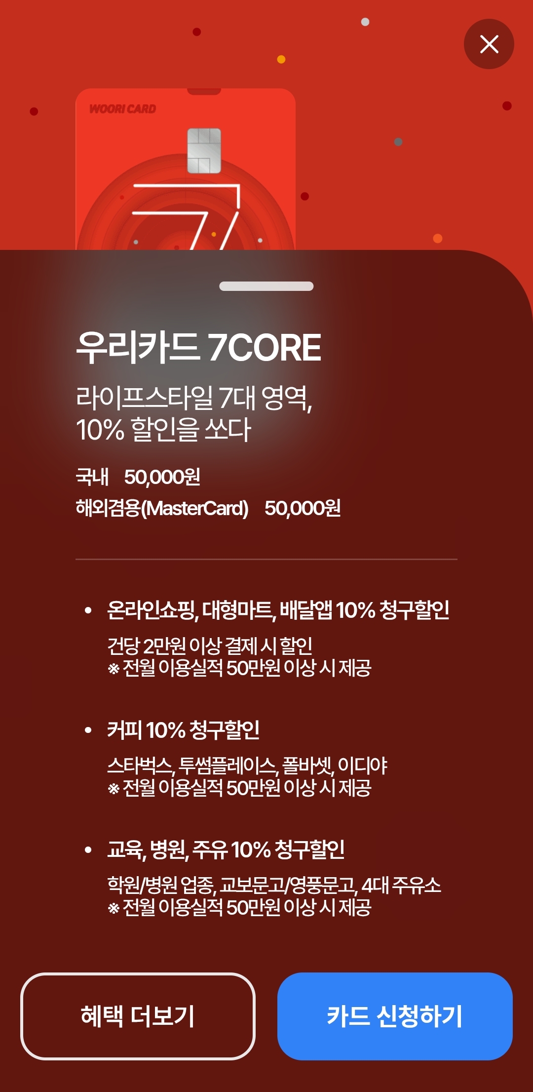 카드의정석 7 CORE혜택