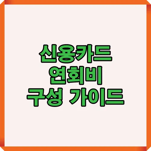 신용카드 기본연회비와 서비스연회비, 카드별 연회비 구조를 한눈에 볼 수 있도록 정리한 대표 썸네일 이미지