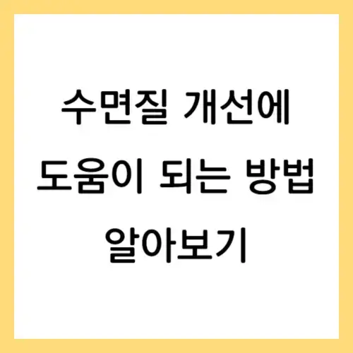 수면 질 개선