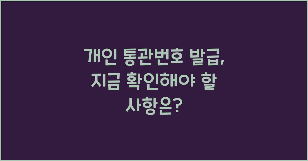 개인 통관번호 발급