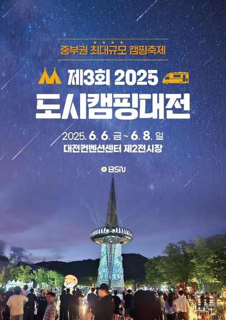2025 도시캠핑대전 캠핑박람회