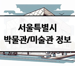 서울시 박물관 미술관 정보