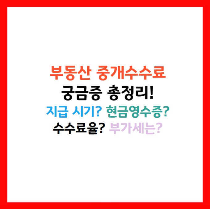 부동산 중개수수료