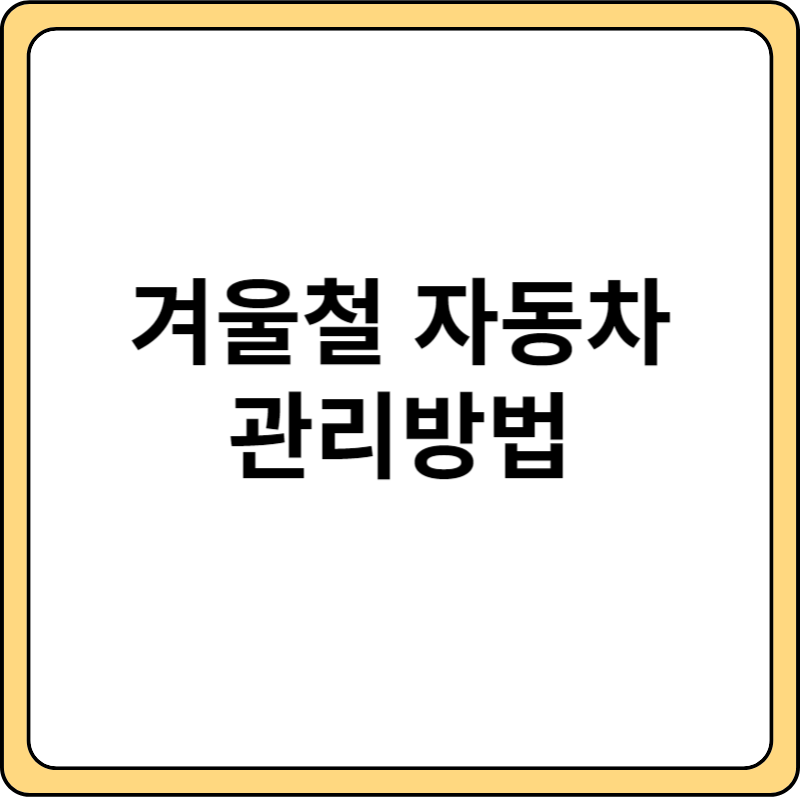 겨울철 자동차 관리방법