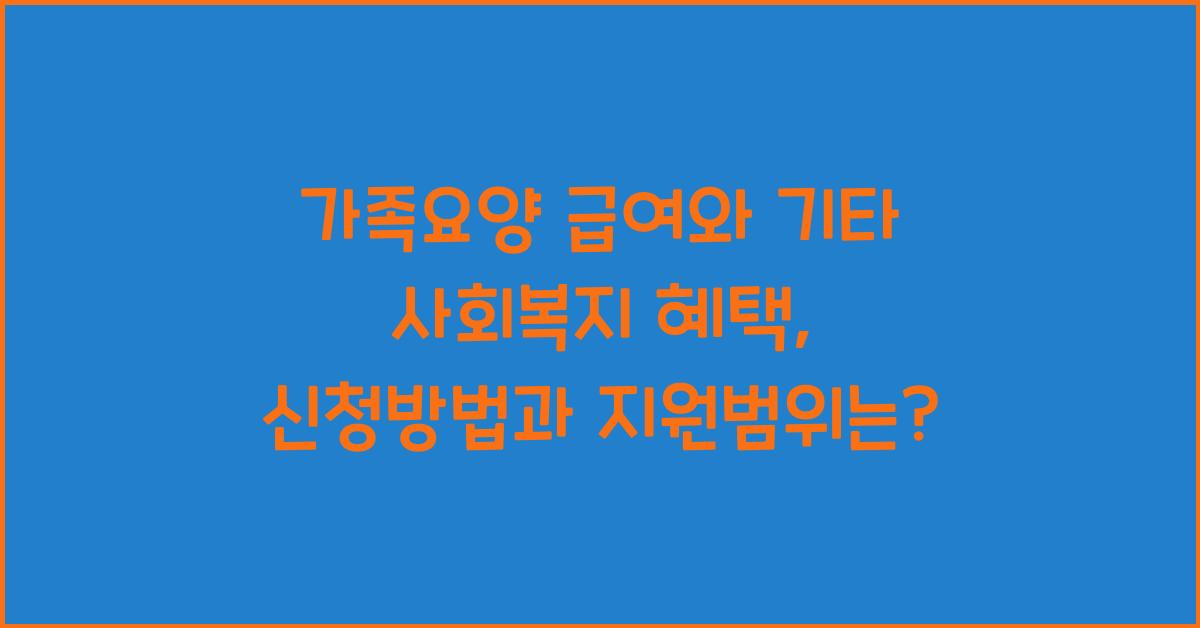 가족요양 급여와 기타 사회복지 혜택