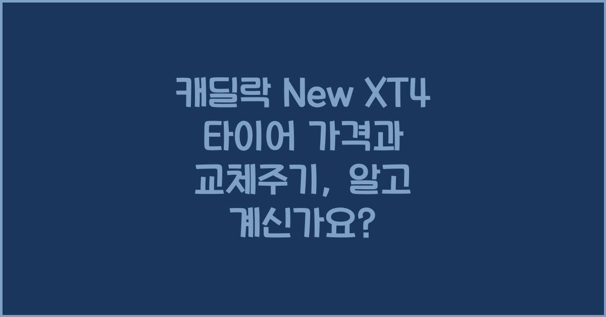 캐딜락 New XT4 타이어 가격, 교체주기