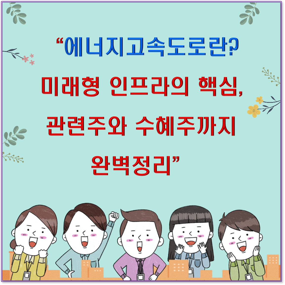“에너지고속도로란? 미래형 인프라의 핵심, 관련주와 수혜주까지 완벽정리”