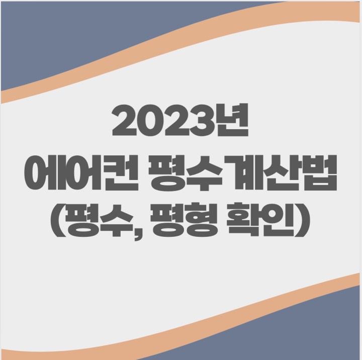 에어컨 집 평수 계산법 아파트 등 집 크기에 따라 필요한 에어컨 용량 계산하기