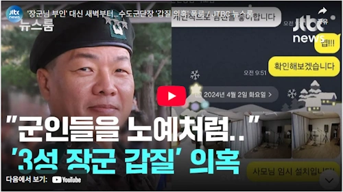 박정택 수도군단장 갑질 의혹 뉴스