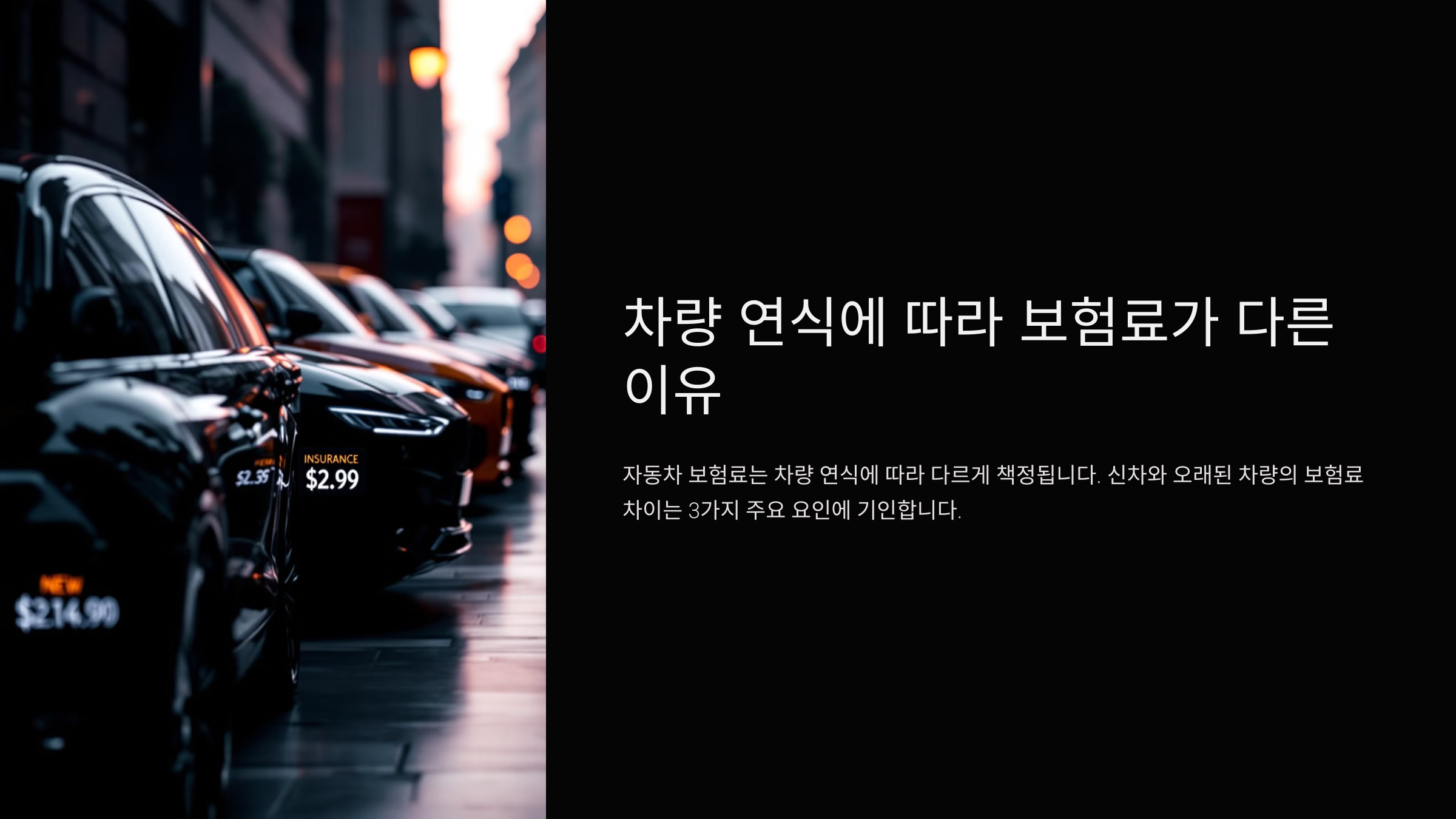 차량 연식에 따라 보험료가 다른 이유