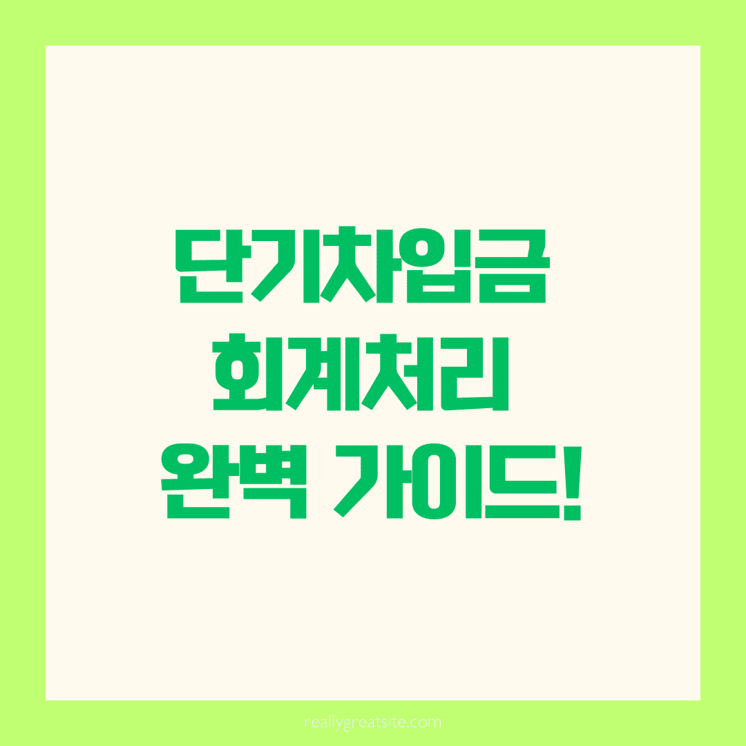 📘 단기차입금 계정 회계처리, 재무의 핵심 흐름을 꿰뚫다