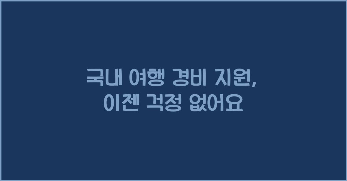 국내 여행 경비 지원