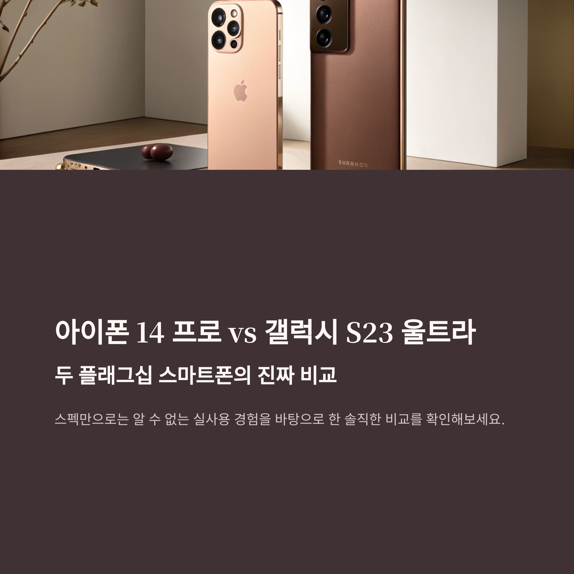 아이폰 14 프로가 갤럭시 S23 울트라보다 더 나은 진짜 이유