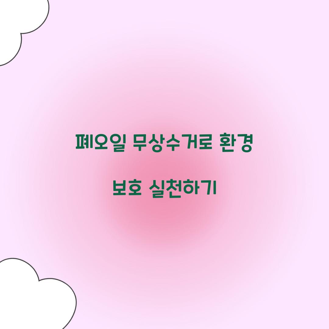폐오일 무상수거