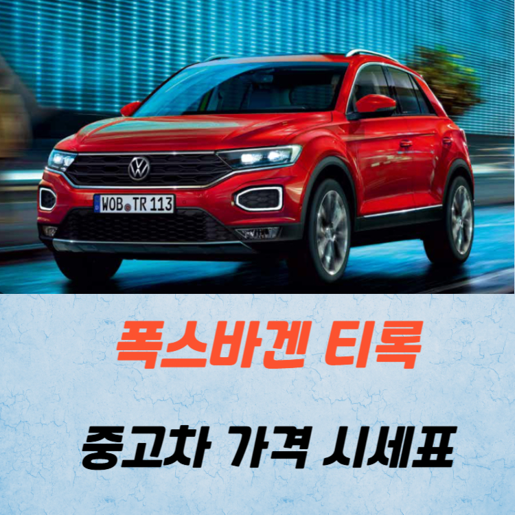 폭스바겐 티록 중고차 가격 시세표 연비