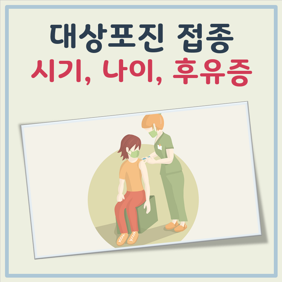 대상포진 접종시기, 접종연령(나이), 접종 후유증 대표 이미지